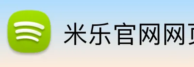 米乐官网网页版入口 Logo